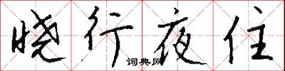 晓行夜住怎么写好看