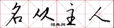 名从主人怎么写好看