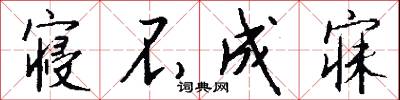 寝不成寐怎么写好看