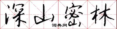 深山密林怎么写好看