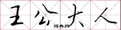 王公大人怎么写好看