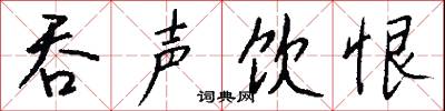 吞声饮恨怎么写好看