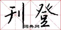 刊登怎么写好看