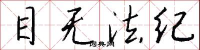 目无法纪怎么写好看