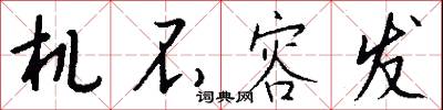 机不容发怎么写好看