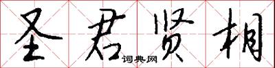 圣君贤相怎么写好看