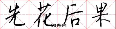 先花后果怎么写好看