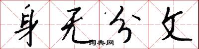 身无分文怎么写好看