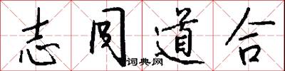 志同道合怎么写好看