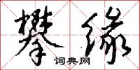 攀缘怎么写好看