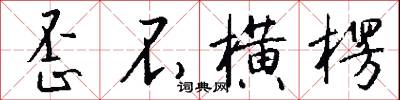 歪不横楞怎么写好看