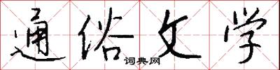 通俗文学怎么写好看