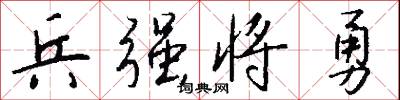 兵强将勇怎么写好看