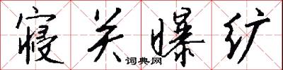 寝关曝纩怎么写好看