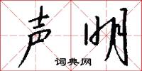 声明怎么写好看