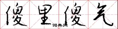 傻里傻气怎么写好看