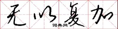 无以复加怎么写好看