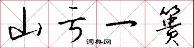 山亏一篑怎么写好看