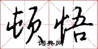 顿悟怎么写好看