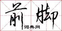 前脚怎么写好看
