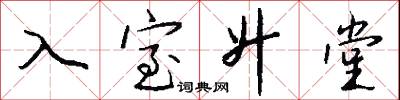 入室升堂怎么写好看