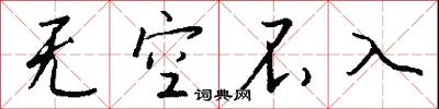 无空不入怎么写好看