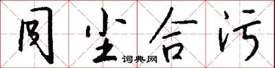 同尘合污怎么写好看