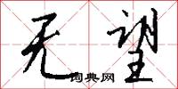 无望怎么写好看