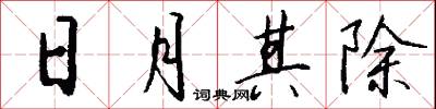 日月其除怎么写好看