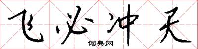 飞必冲天怎么写好看