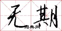 无期怎么写好看