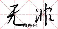 无非怎么写好看