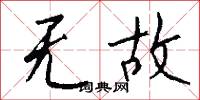 无故怎么写好看