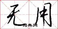 无用怎么写好看