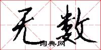 无数怎么写好看