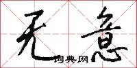 无意怎么写好看