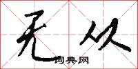 无从怎么写好看