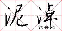 泥淖怎么写好看