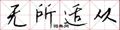 无所适从怎么写好看