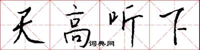 天高听下怎么写好看