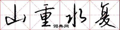 山重水复怎么写好看