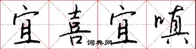 宜喜宜嗔怎么写好看