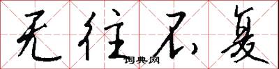 无往不复怎么写好看