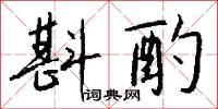 斟酌怎么写好看