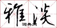 雅淡怎么写好看