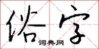 俗字怎么写好看