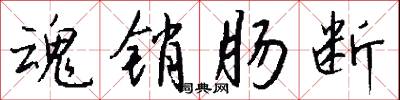 魂销肠断怎么写好看