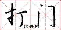 打门怎么写好看