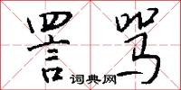 詈骂怎么写好看