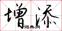 增添怎么写好看